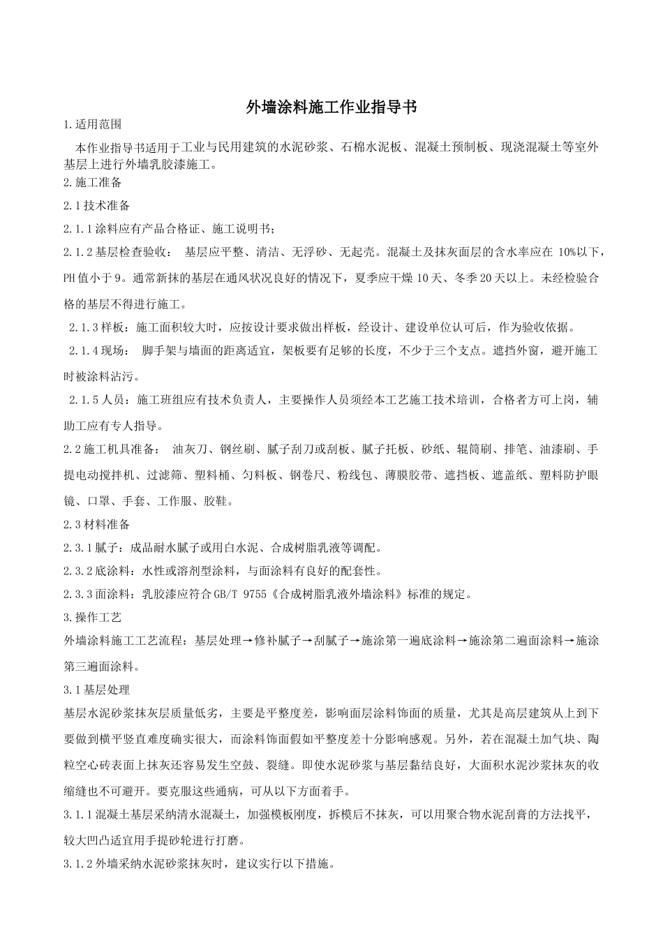 外墙涂料施工作业指导书_第1页