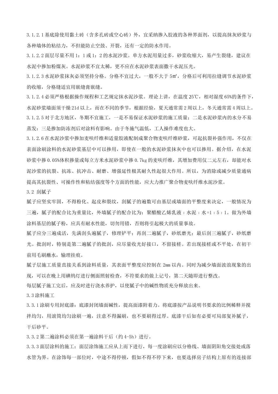 外墙涂料施工作业指导书_第2页