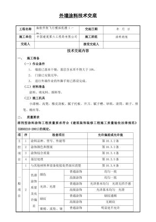 外墙涂料技术交底010