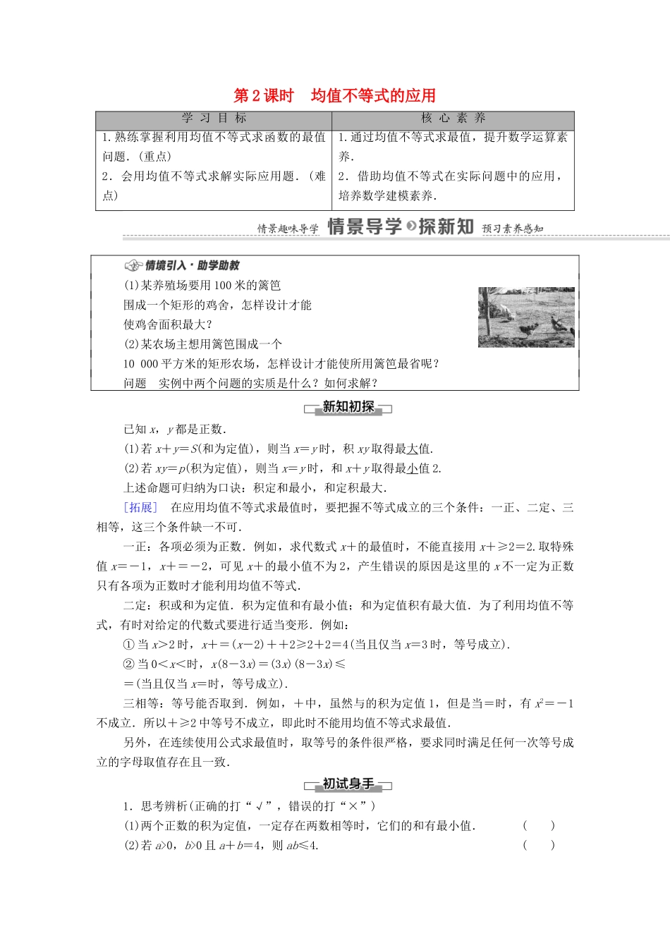 高中数学 第2章 等式与不等式 2.2 不等式 2.2.4 均值不等式及其应用 第2课时 均值不等式的应用学案（含解析）新人教B版必修第一册-新人教B版高一第一册数学学案_第1页