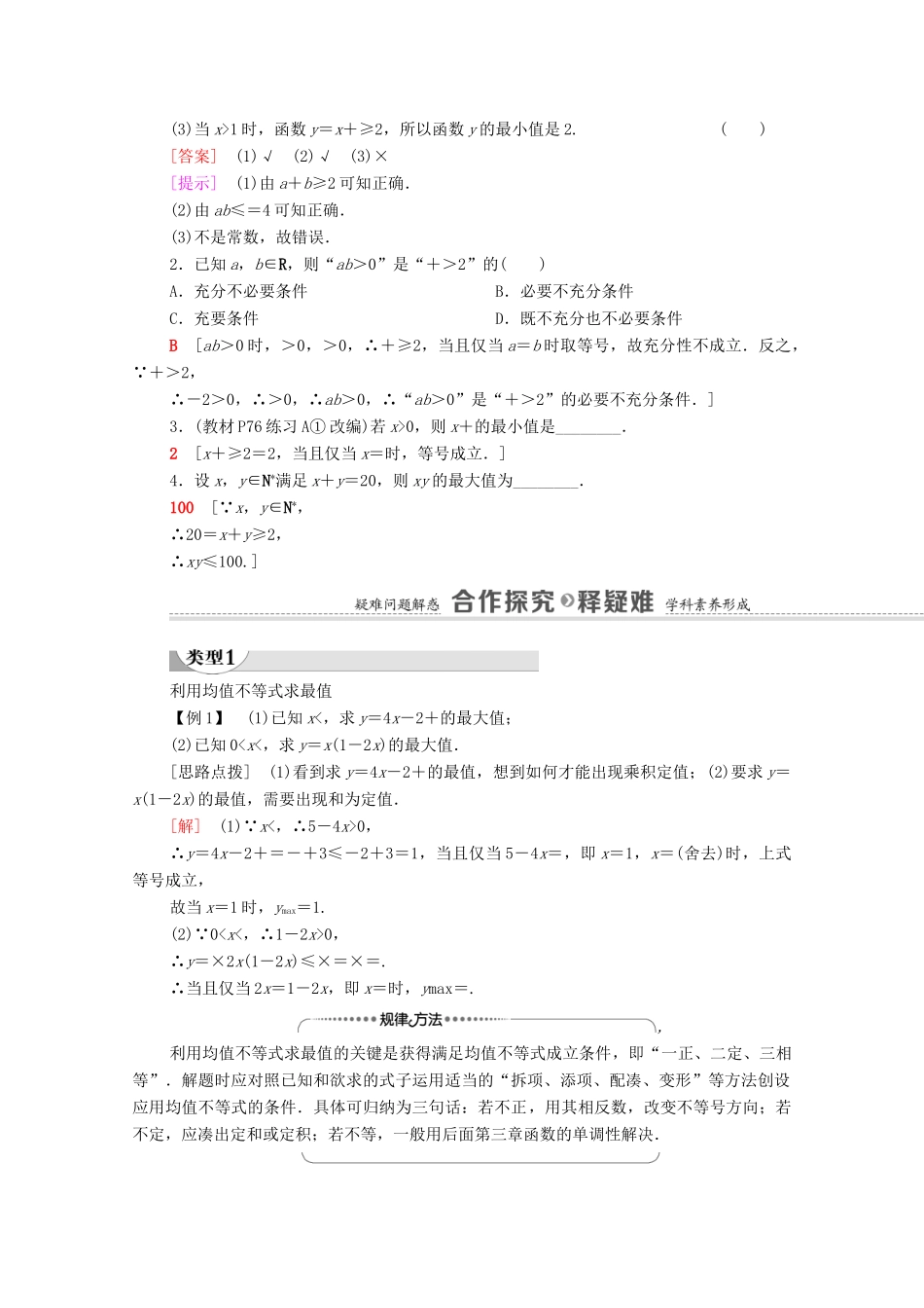 高中数学 第2章 等式与不等式 2.2 不等式 2.2.4 均值不等式及其应用 第2课时 均值不等式的应用学案（含解析）新人教B版必修第一册-新人教B版高一第一册数学学案_第2页