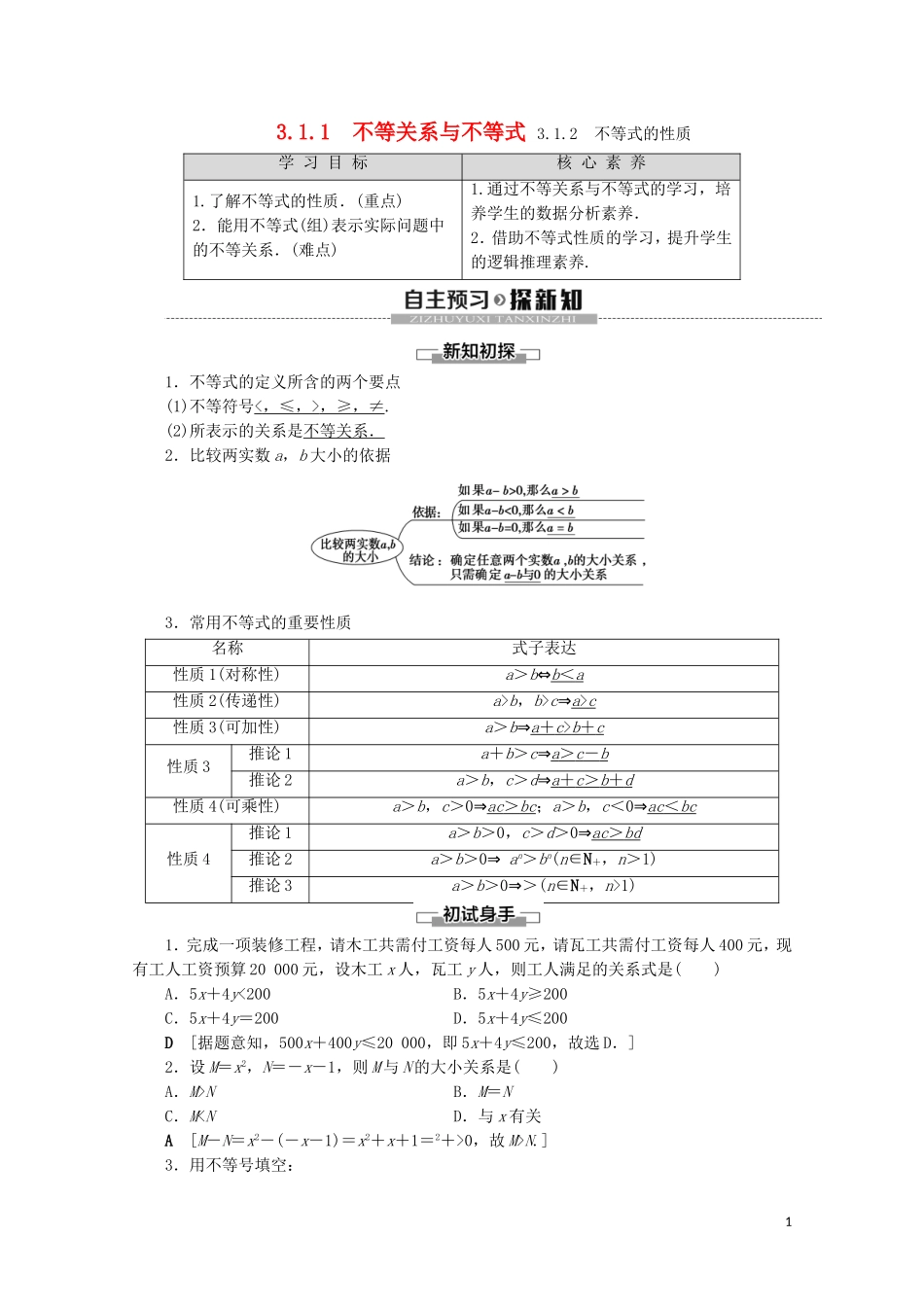 高中数学 第3章 不等式 3.1.1 不等关系与不等式 3.1.2 不等式的性质学案 新人教B版必修5-新人教B版高二必修5数学学案_第1页