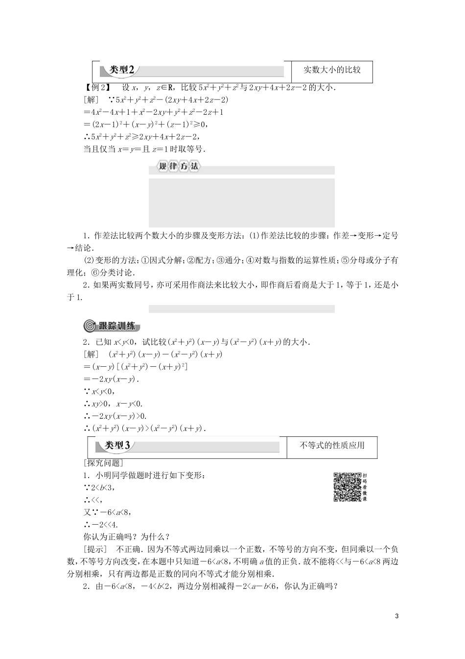 高中数学 第3章 不等式 3.1.1 不等关系与不等式 3.1.2 不等式的性质学案 新人教B版必修5-新人教B版高二必修5数学学案_第3页