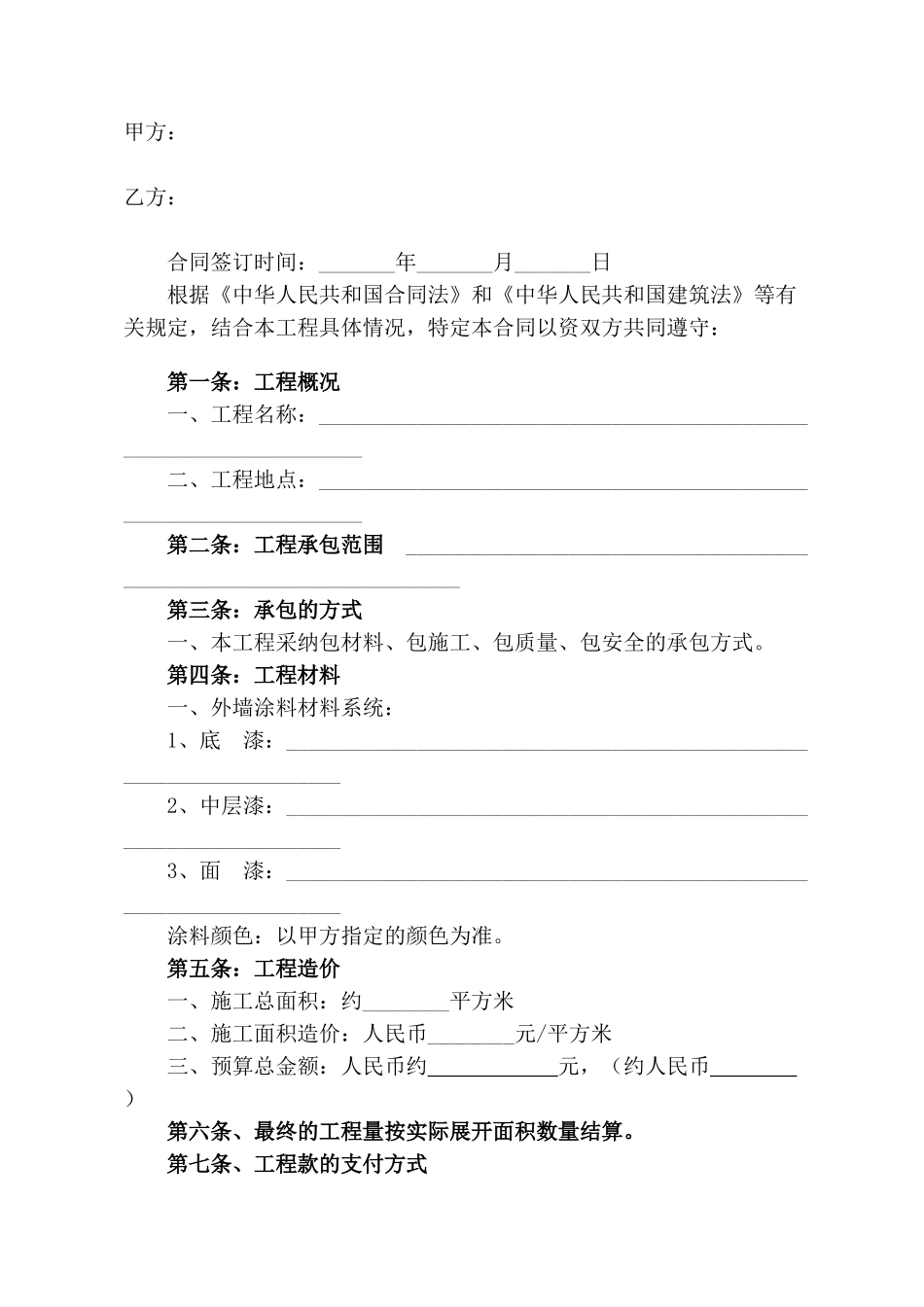 外墙涂料施工合同_第1页