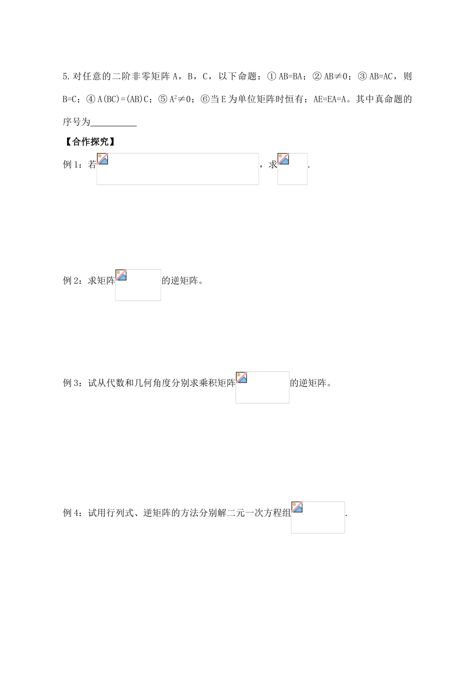 高中数学 第3课  矩阵的复合、乘法与逆矩阵导学案 苏教版选修4-2_第2页