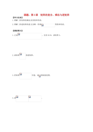 高中数学 第3课  矩阵的复合、乘法与逆矩阵导学案 苏教版选修4-2
