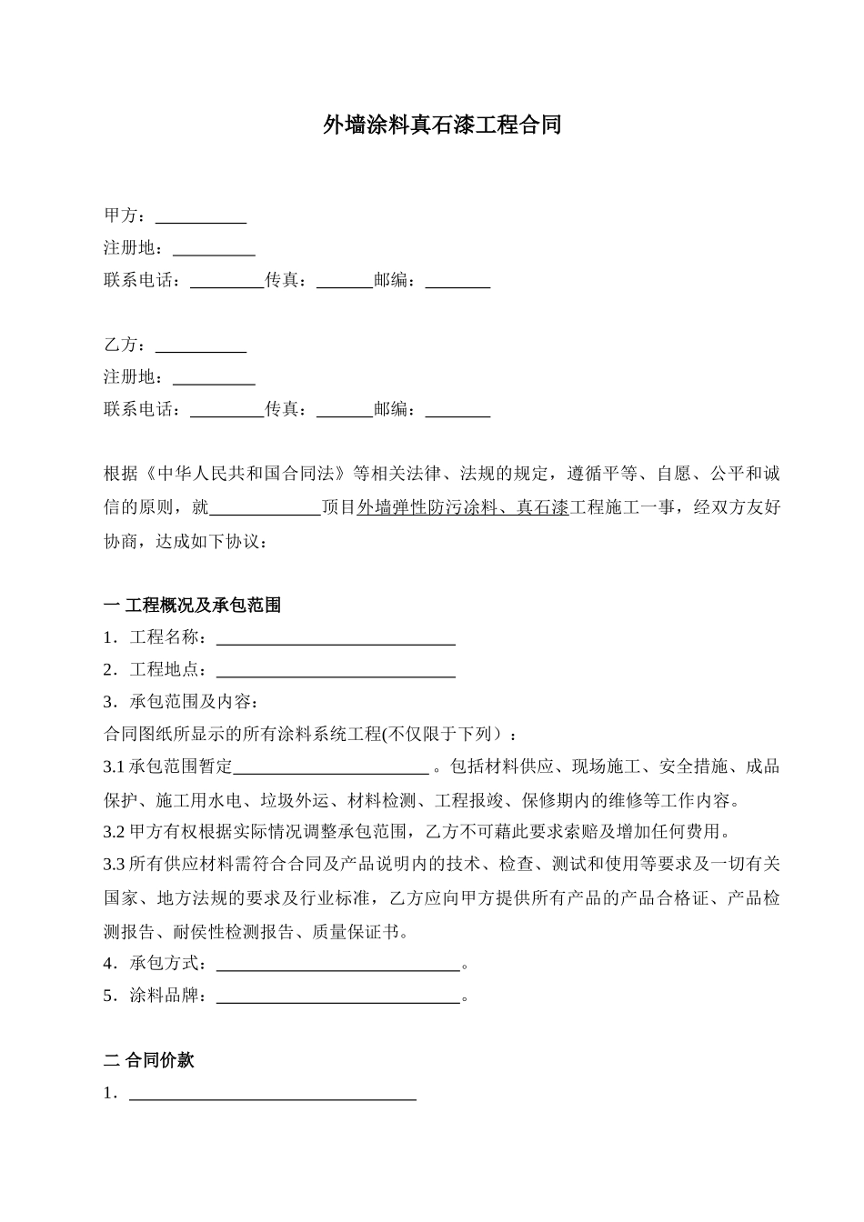 外墙涂料真石漆工程合同_第1页