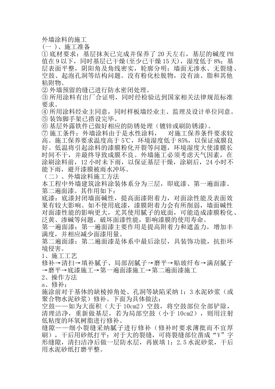 外墙涂料的施工_第1页