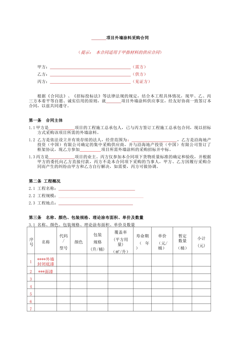 外墙涂料采购合同范文_第3页