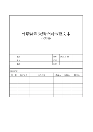 外墙涂料采购合同范文