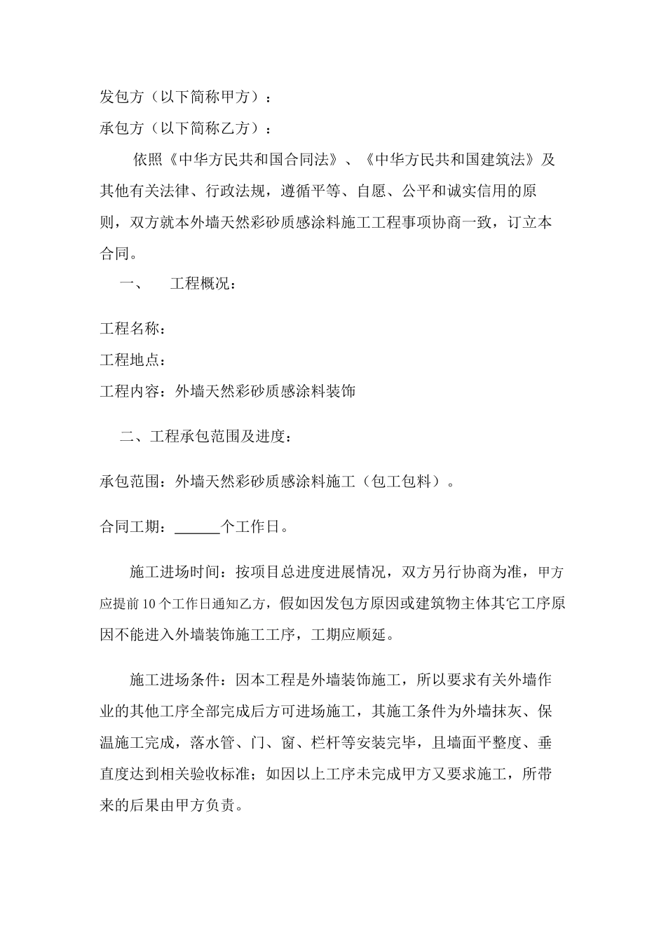 外墙涂料装饰施工合同_第1页