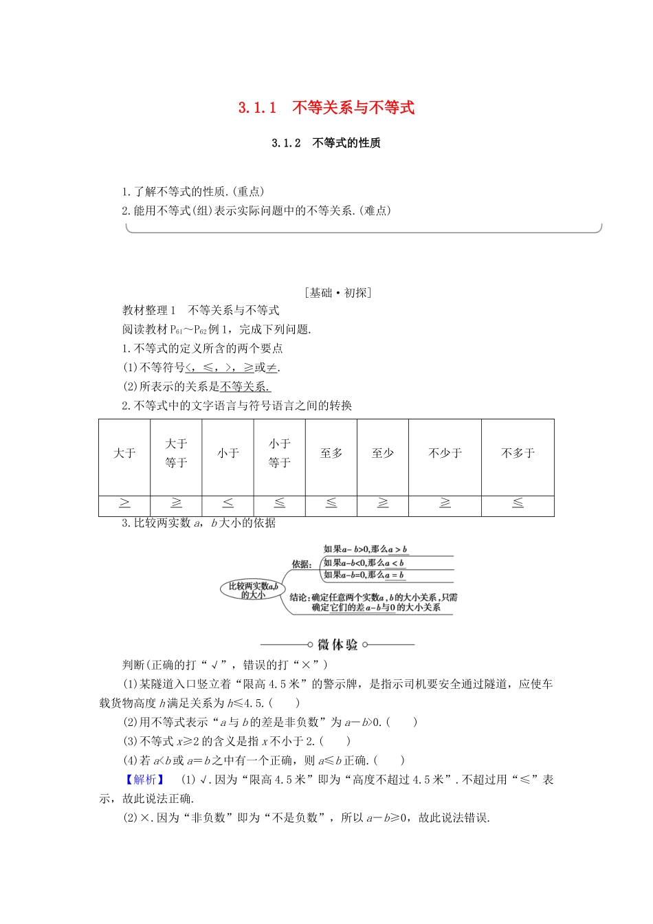 高中数学 第3章 不等式 3.1.1 不等关系与不等式 3.1.2 不等式的性质学案 新人教B版必修5-新人教B版高一必修5数学学案_第1页