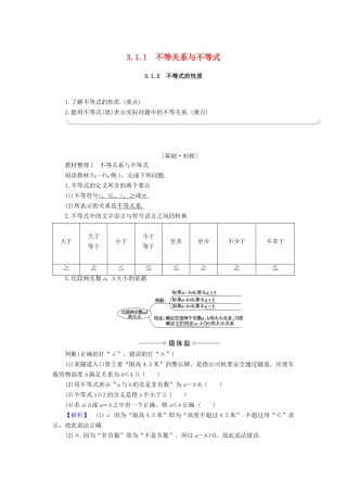 高中数学 第3章 不等式 3.1.1 不等关系与不等式 3.1.2 不等式的性质学案 新人教B版必修5-新人教B版高一必修5数学学案