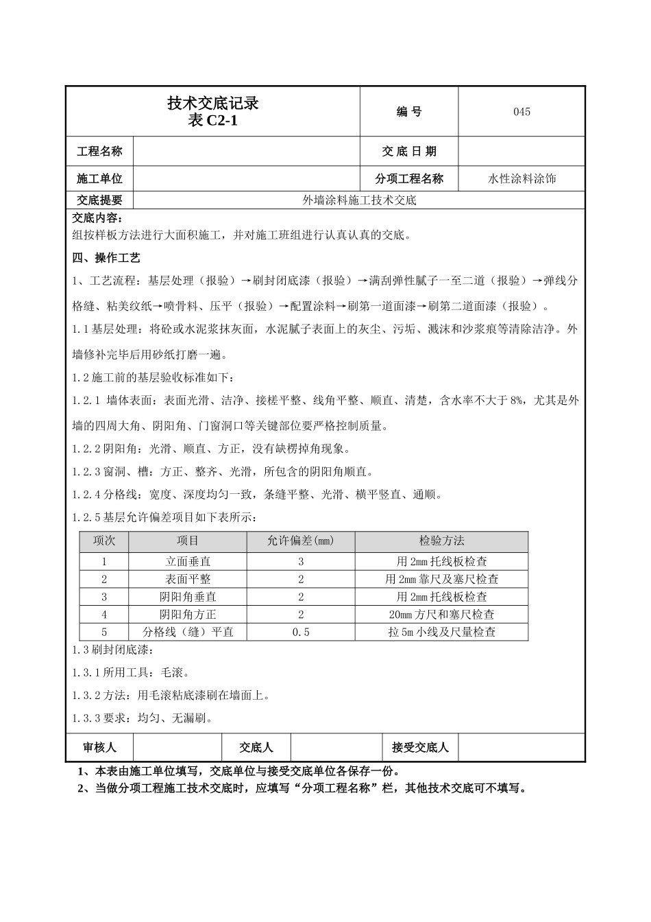 外墙涂料施工技术交底_第2页
