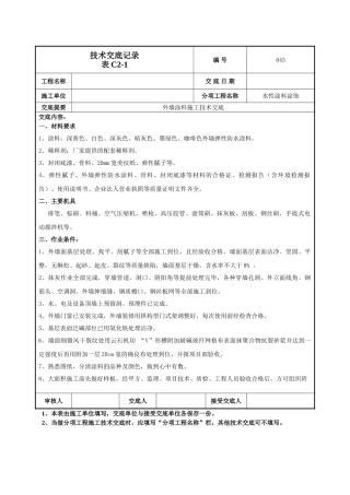 外墙涂料施工技术交底