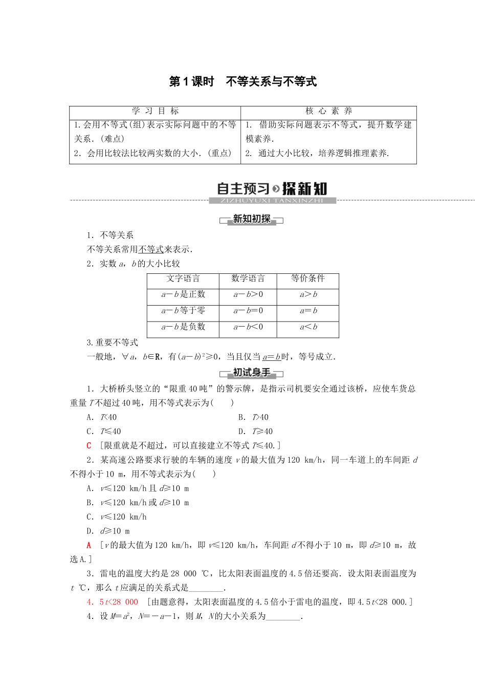 高中数学 第2章 等式与不等式 2.2.1 不等式及其性质（第1课时）不等关系与不等式学案 新人教B版必修第一册-新人教B版高一第一册数学学案_第1页