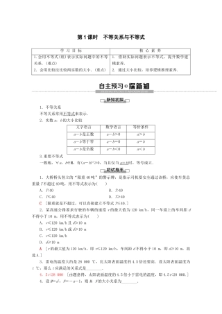 高中数学 第2章 等式与不等式 2.2.1 不等式及其性质（第1课时）不等关系与不等式学案 新人教B版必修第一册-新人教B版高一第一册数学学案