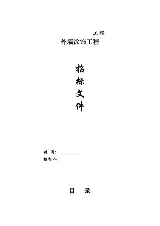 外墙涂饰工程招标文件