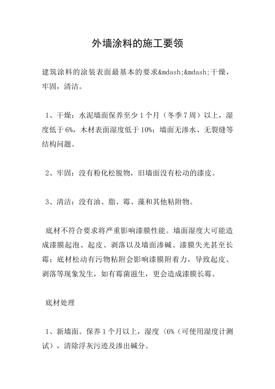 外墙涂料的施工要领-_第1页