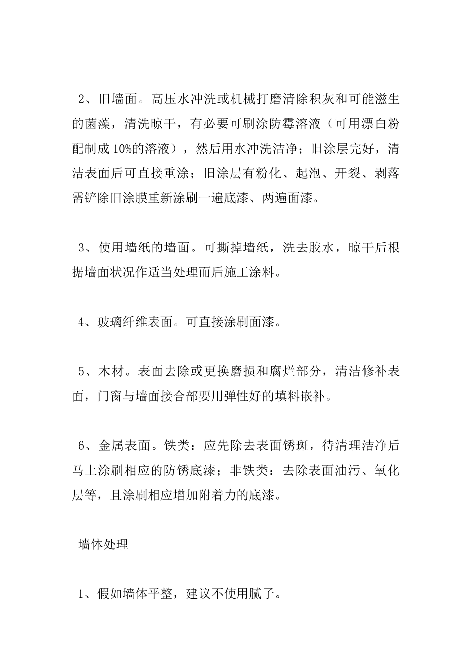 外墙涂料的施工要领-_第2页