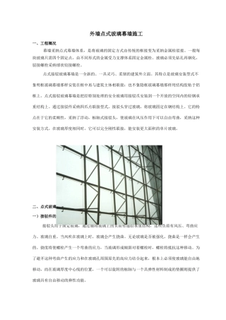 外墙点式玻璃幕墙施工