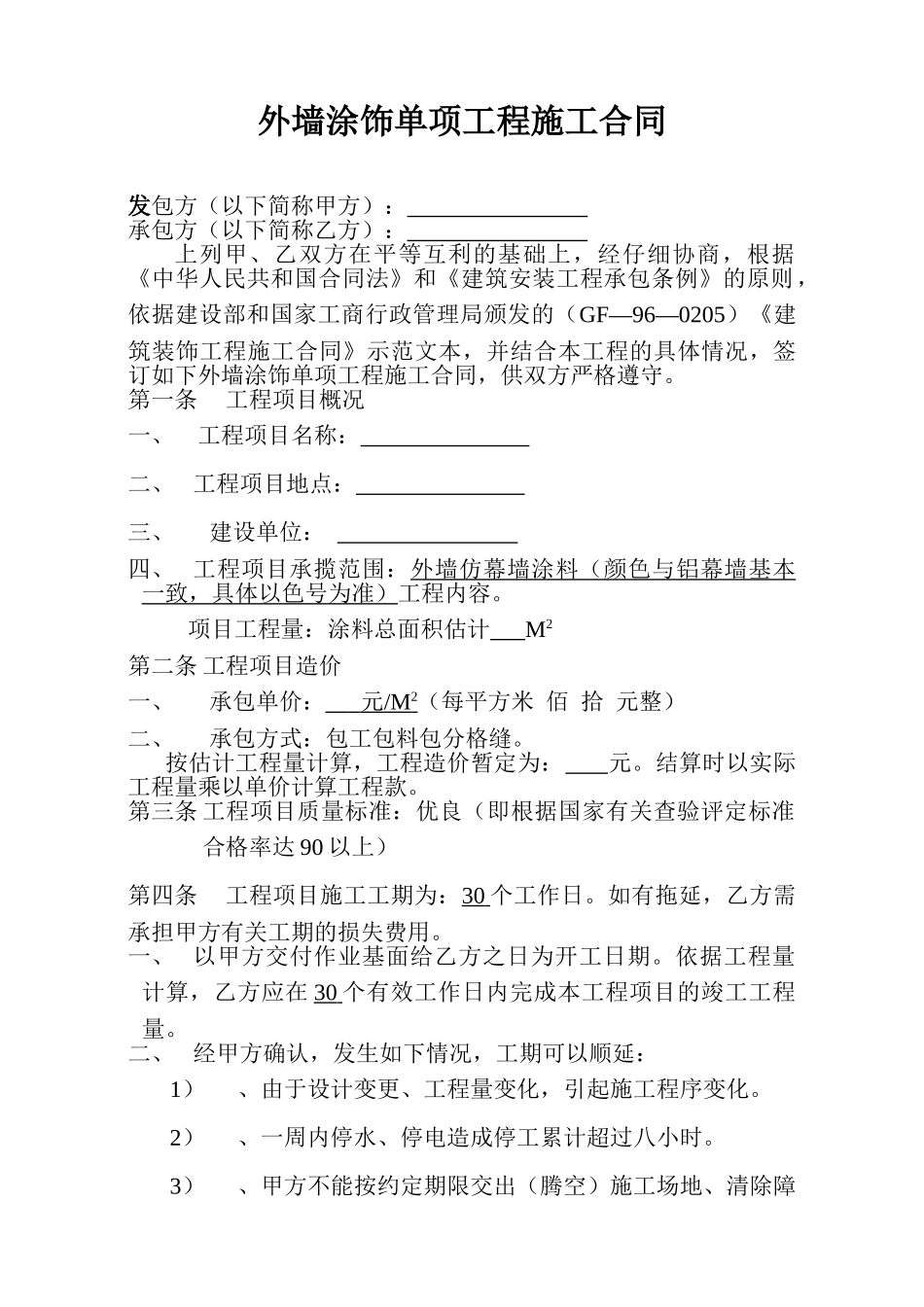 外墙涂饰单项工程施工合同_第1页