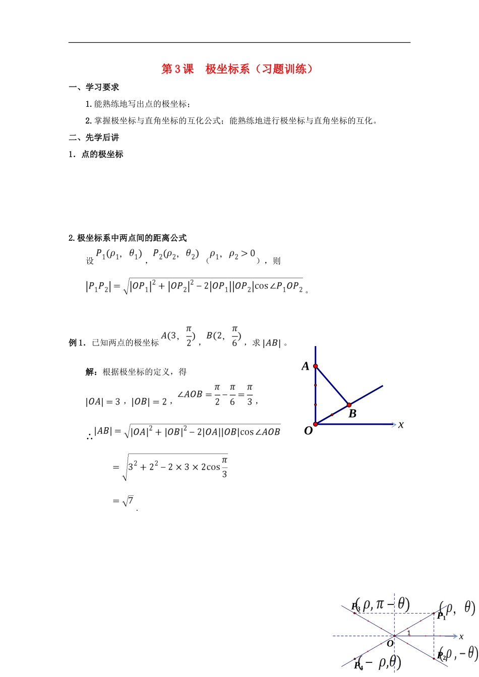 高中数学 第3课 极坐标系（习题训练）学案 新人教A版选修4-4-新人教A版高二选修4-4数学学案_第1页