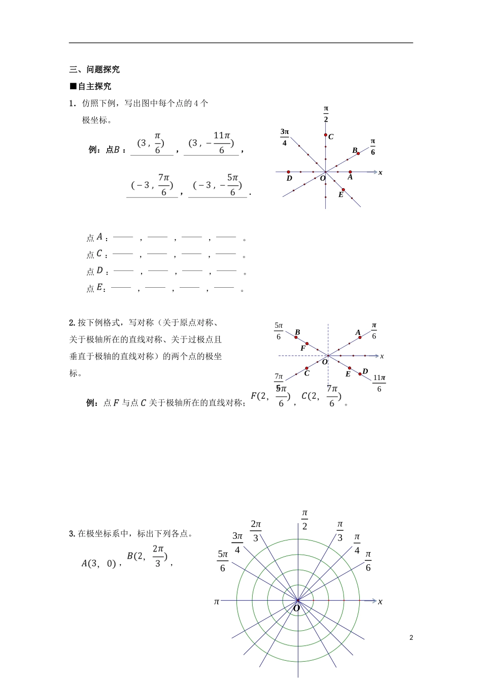 高中数学 第3课 极坐标系（习题训练）学案 新人教A版选修4-4-新人教A版高二选修4-4数学学案_第2页