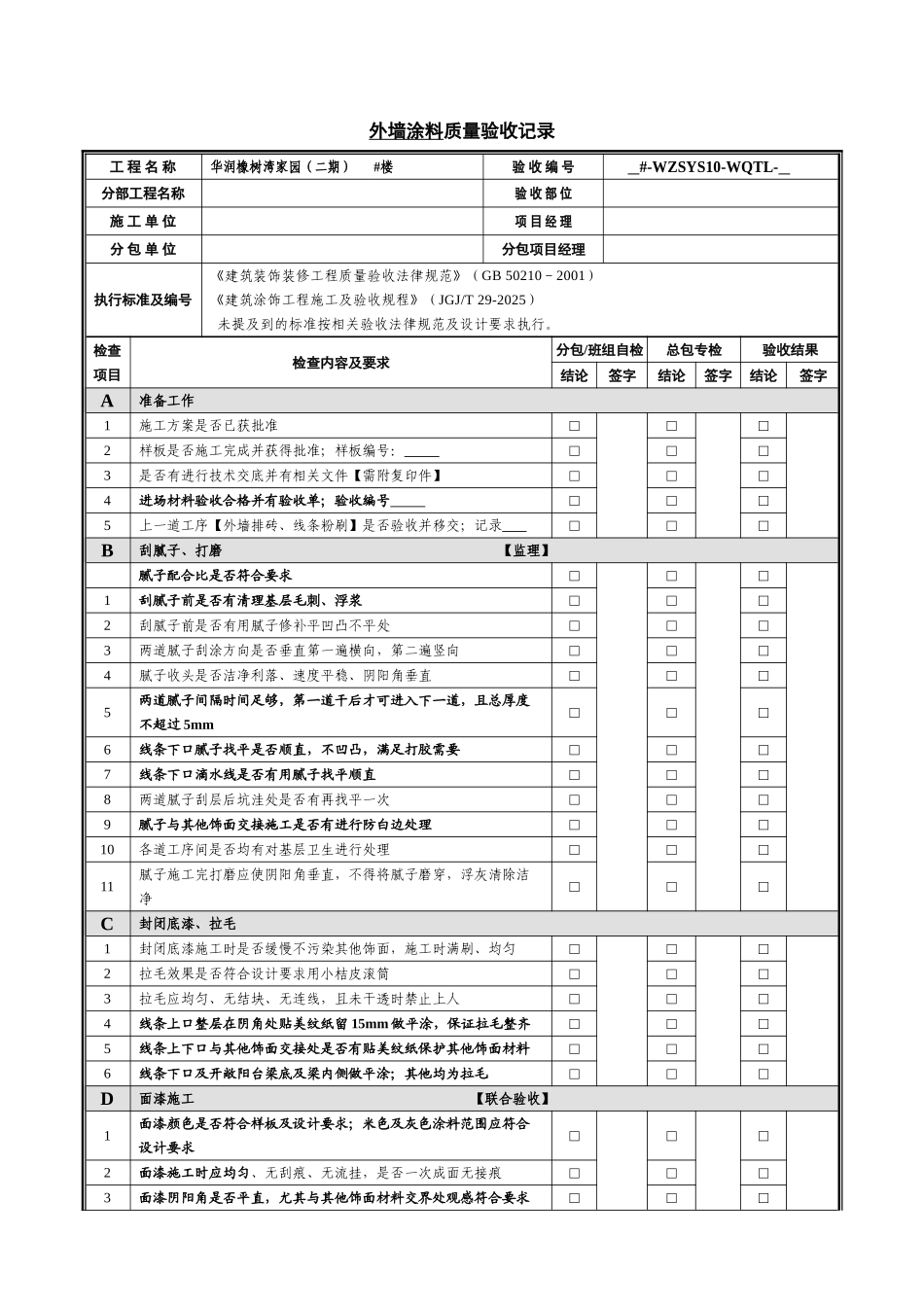 外墙涂料质量验收记录_第1页