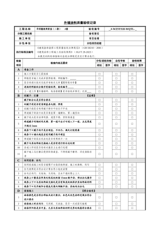 外墙涂料质量验收记录