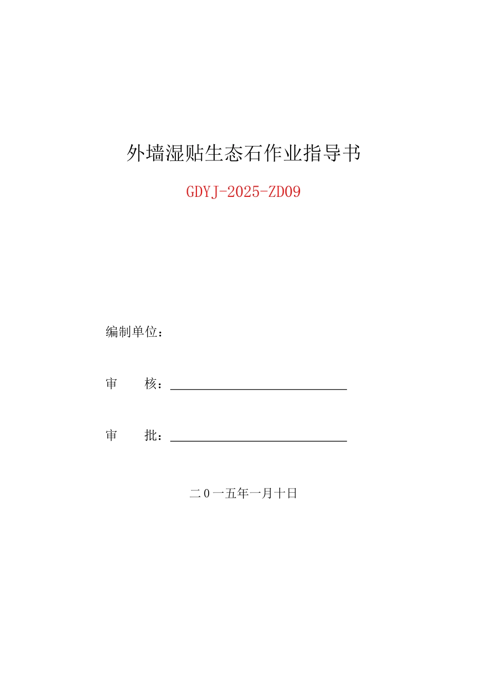 外墙湿贴生态石施工作业技术指导书_第1页