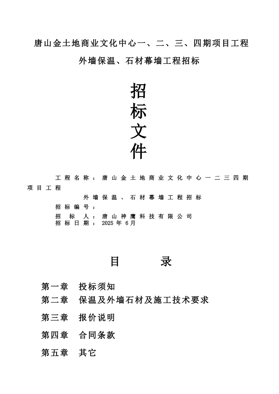 外墙石材幕墙供货与施工招标文件_第1页
