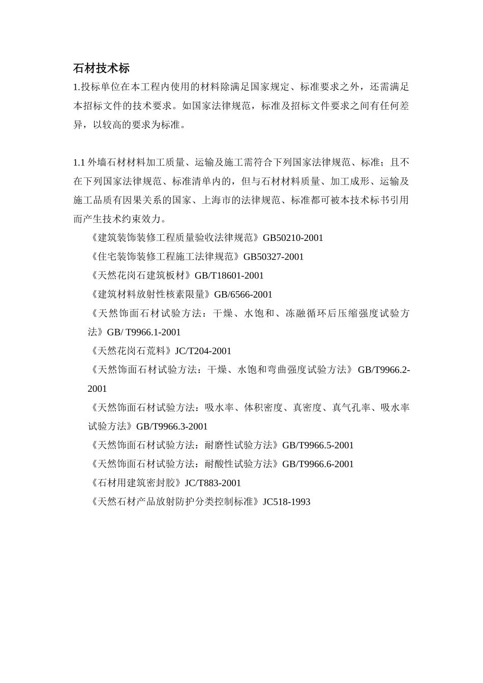 外墙石材招标文件技术标部分_第1页
