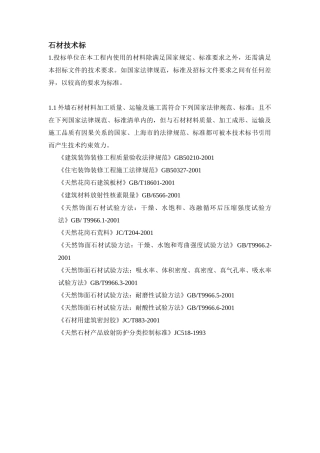 外墙石材招标文件技术标部分