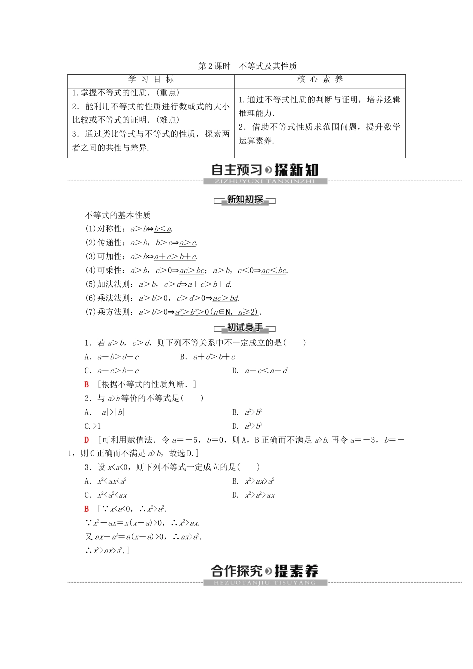 高中数学 第2章 等式与不等式 2.2.1 不等式及其性质（第2课时）不等式及其性质学案 新人教B版必修第一册-新人教B版高一第一册数学学案_第1页