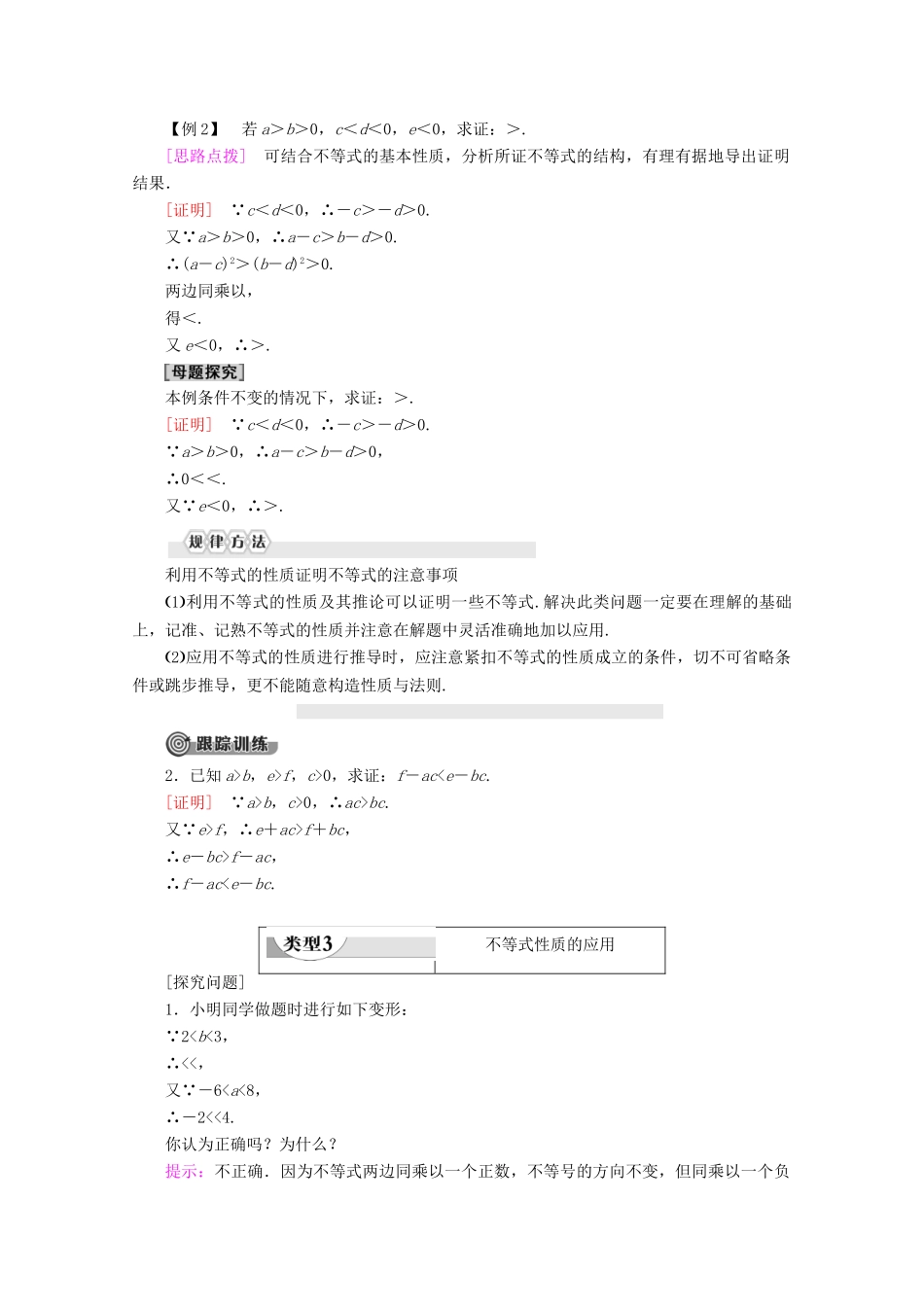 高中数学 第2章 等式与不等式 2.2.1 不等式及其性质（第2课时）不等式及其性质学案 新人教B版必修第一册-新人教B版高一第一册数学学案_第3页