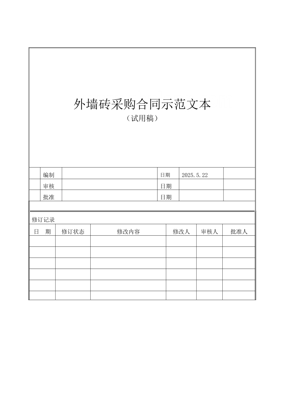 外墙砖采购合同范本-_第1页