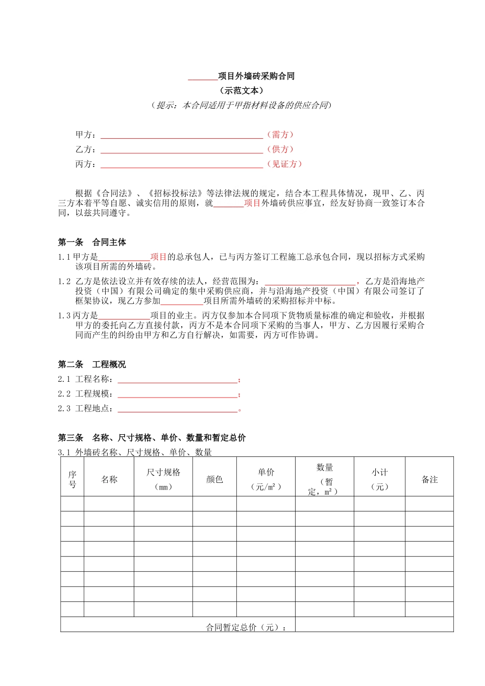 外墙砖采购合同范本-_第3页