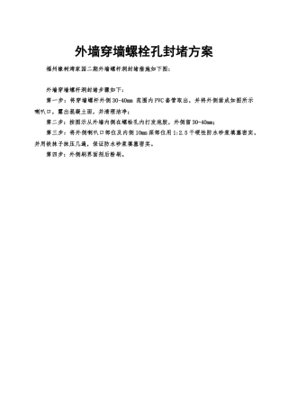 外墙穿墙螺栓孔封堵方案