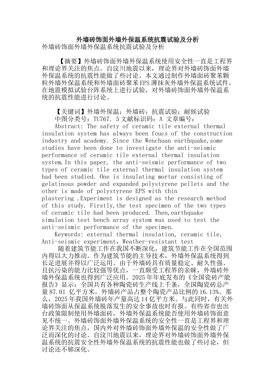 外墙砖饰面外墙外保温系统抗震试验及分析_第1页