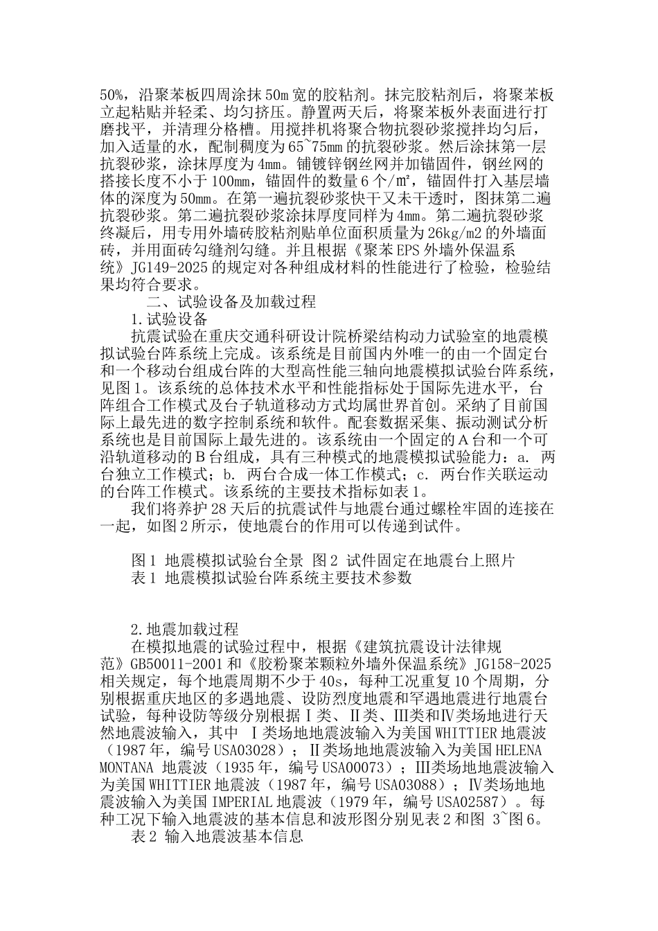 外墙砖饰面外墙外保温系统抗震试验及分析_第3页