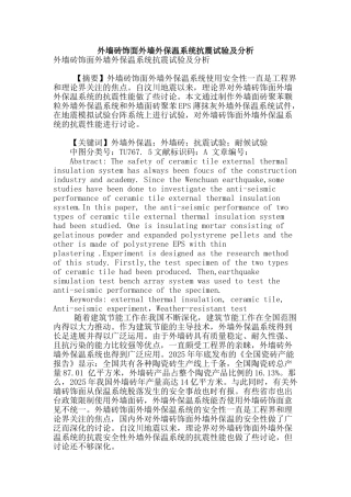 外墙砖饰面外墙外保温系统抗震试验及分析