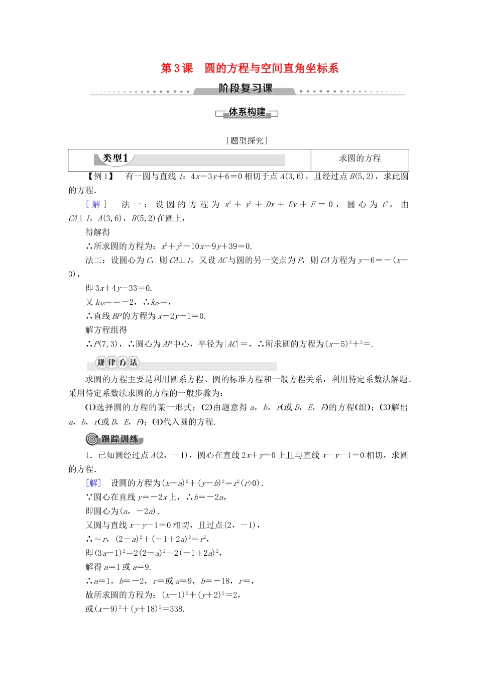 高中数学 第3课 圆的方程与空间直角坐标系阶段复习课学案 北师大版必修2-北师大版高一必修2数学学案_第1页