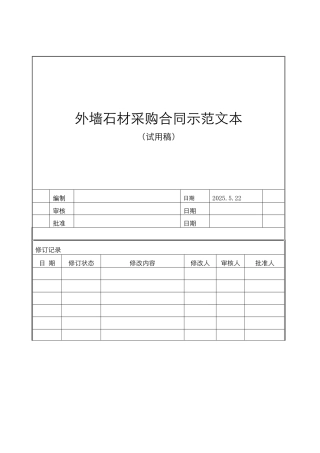 外墙石材采购合同范本