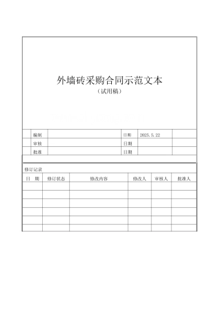 外墙砖采购合同范本