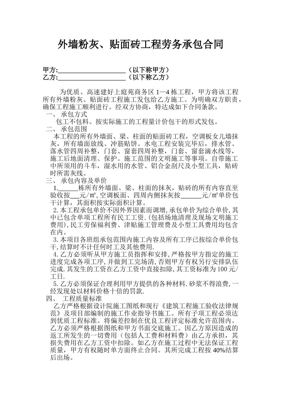 外墙粉灰、贴面砖工程劳务承包合同_第1页