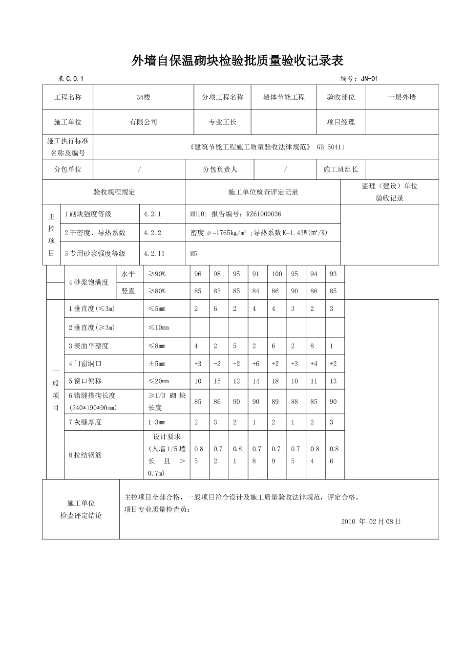 外墙自保温砌块检验批_第1页