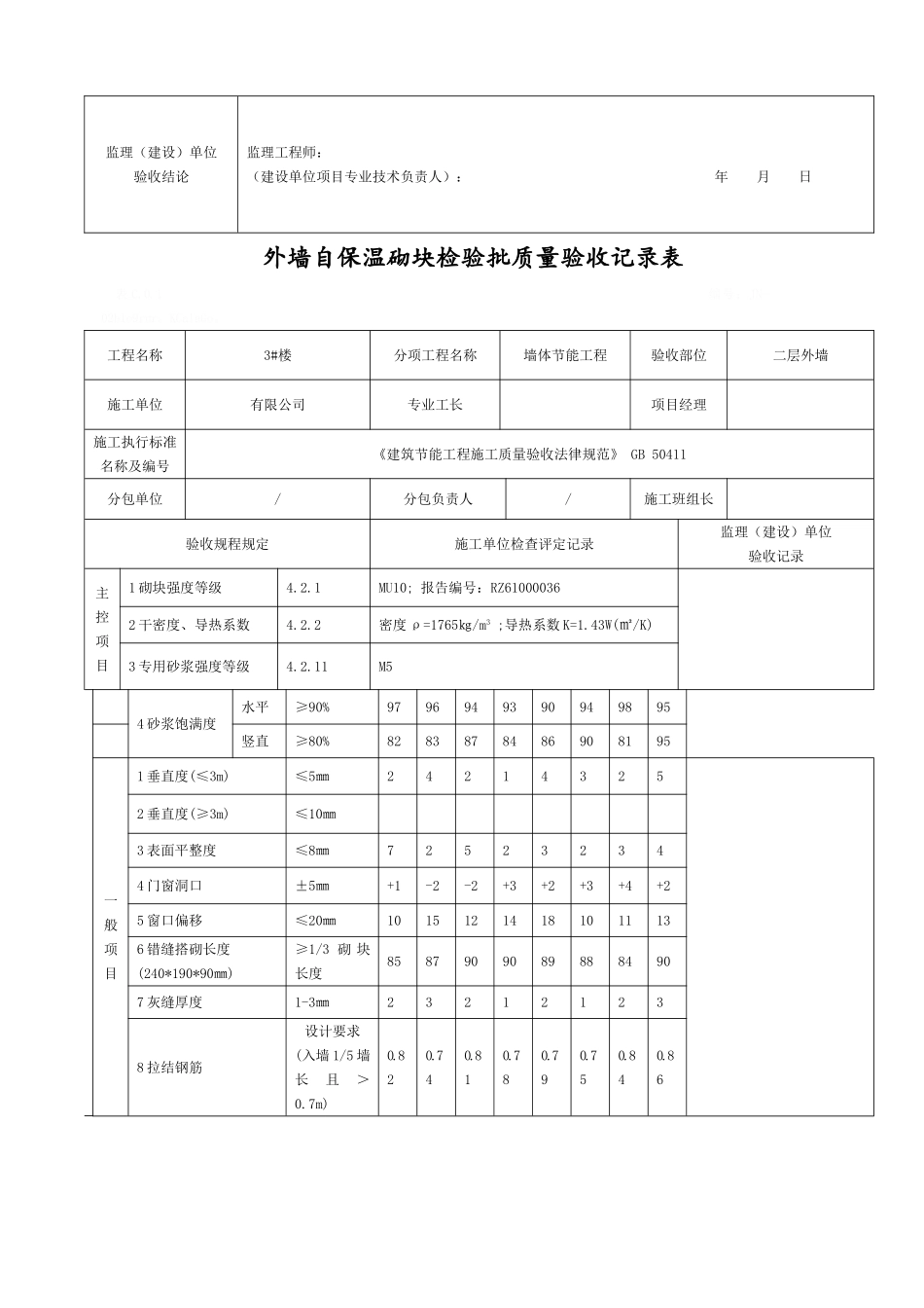 外墙自保温砌块检验批_第2页