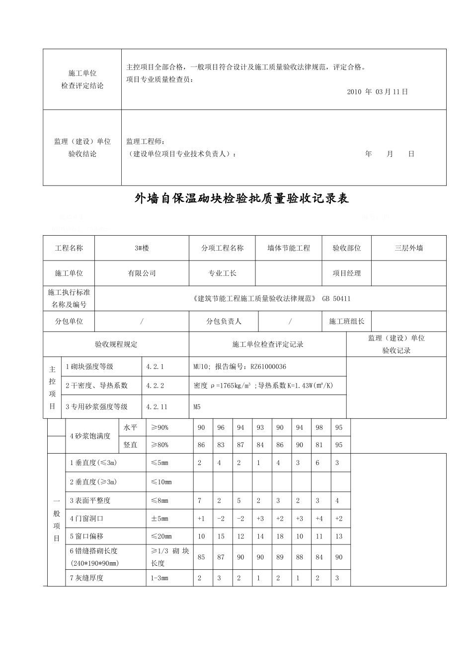 外墙自保温砌块检验批_第3页