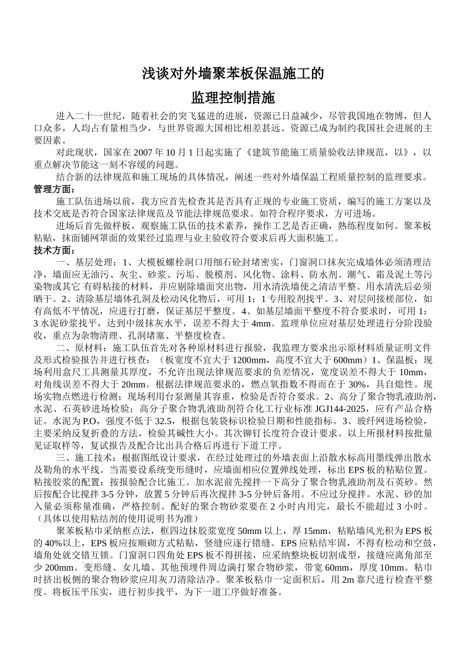 外墙聚苯板保温施工的监理控制重点_第1页